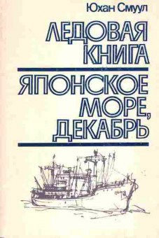 Книга Юхан Смуул Ледовая книга Японское море, декабрь, 11-1520, Баград.рф